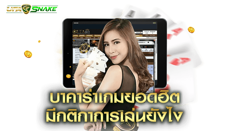 บาคาร่าออนไลน์