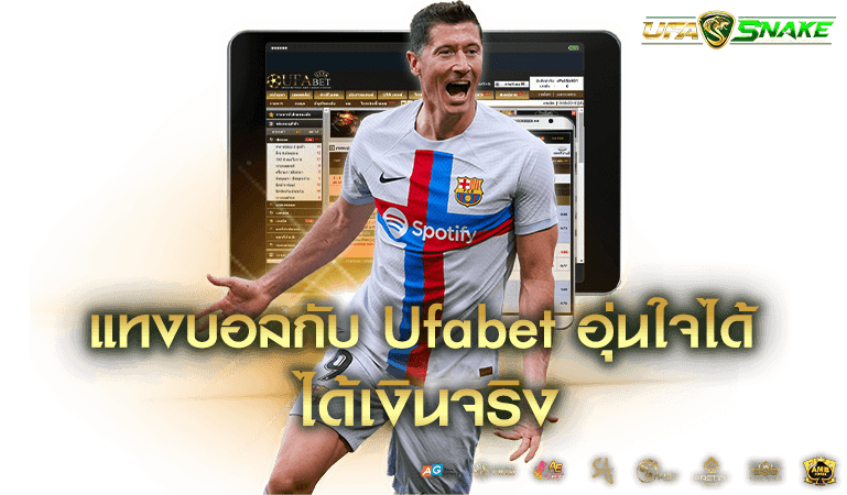 Ufabet ดาวน์โหลด ได้เงินจริง